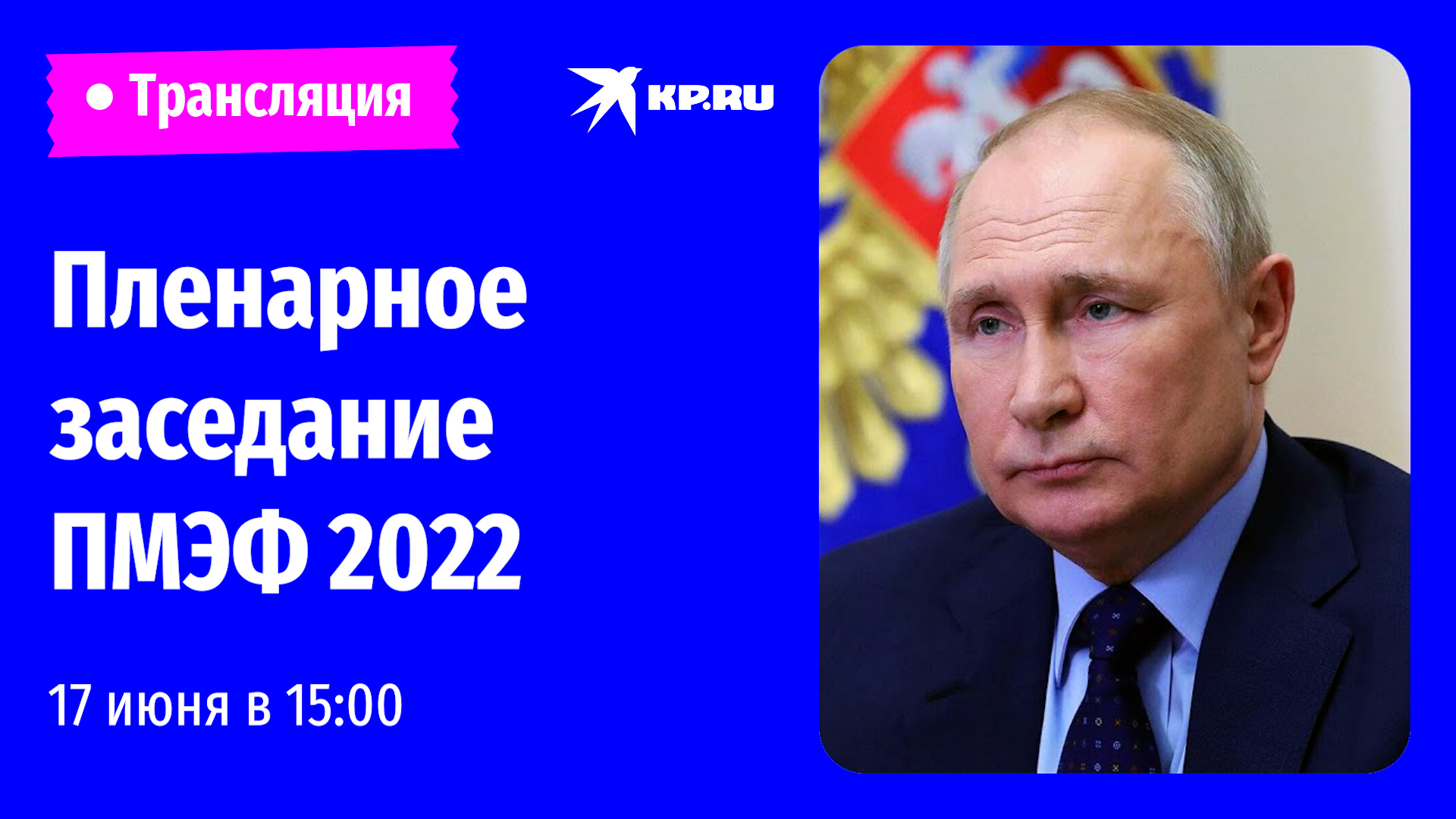 Пленарное заседание ПМЭФ 2022 в Санкт-Петербурге: прямая трансляция