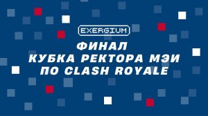 Финал Кубка Ректора МЭИ по Clash Royale