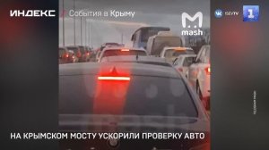 На Крымском мосту ускорили проверку авто