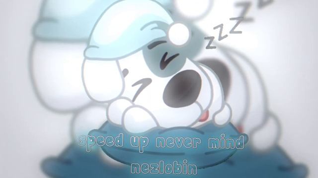 speed up speed song never mind от незлобин❤️?❤️???♂️ смотреть онлайн