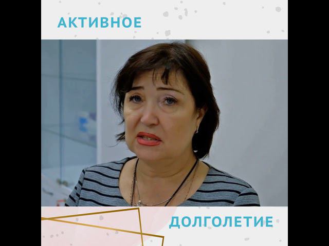 Активное долголетие.  Интервью с главным врачом Анисимовой Светланой Николаевной