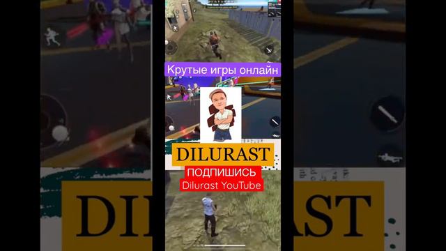 Free Fire Часть 2 #dilurast