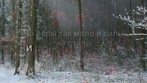 А веры так мало Минус