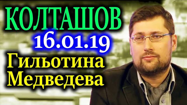 КОЛТАШОВ. Гильотина Медведева 16.01.19 смотреть онлайн
