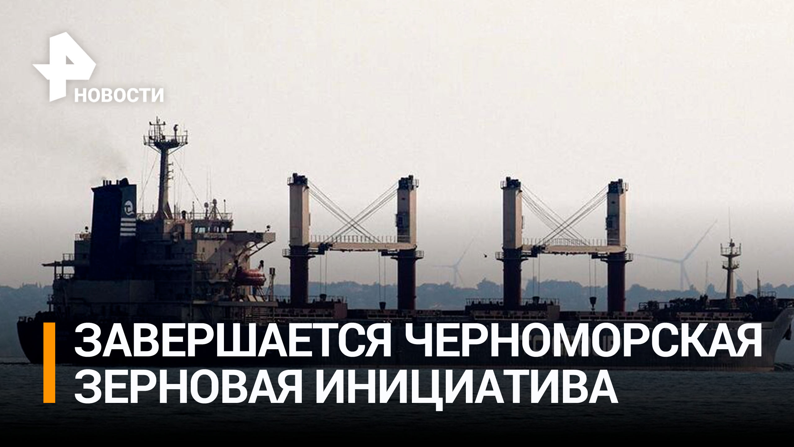 Новая реальность: что изменится после прекращения зерновой сделки / РЕН Новости