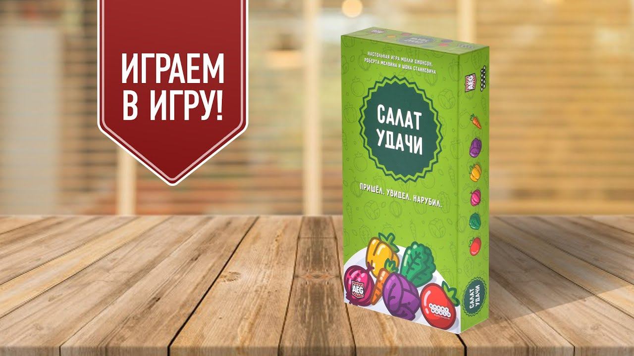 Салат удачи настольная игра