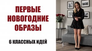 6 СТИЛЬНЫХ ОБРАЗОВ ДЛЯ ВЕЧЕРИНКИ | AlenaPetukhova