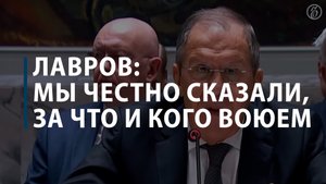Лавров рассказал о задачах, которые преследует Россия при СВО на Украине