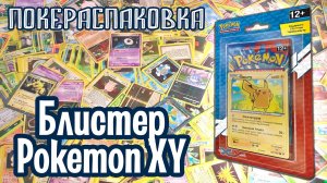 Второй блистер Pokemon XY (Pokemon TCG) | Покераспаковка