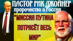 ПРЕДСКАЗАНИЯ 2021. ПРОВИДЕЦ РИК ДЖОЙНЕР. МИССИЯ ПУТИНА ПОТРЯСЁТ ВЕСЬ МИР.