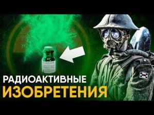 Радиоактивные изобретения начала XX века.