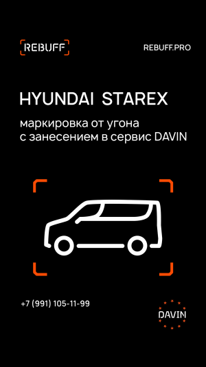 HYUNDAI STAREX зафикси противоугонную маркировку в DAVIN - и вор выберет другой автомобиль