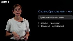 Морфемика. Словообразование. Видеоурок 6. Русский язык 10 класс