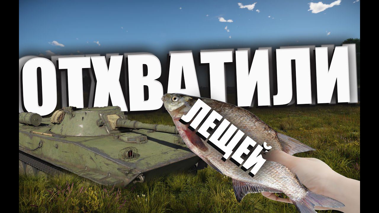 ЛЮБИТЕЛИ ПОЛУЧАТЬ ЛЕЩЕЙ War Thunder смотреть онлайн
