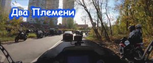Два племени. Музыка в Шлеме. Two tribes. Music In Your Helmet