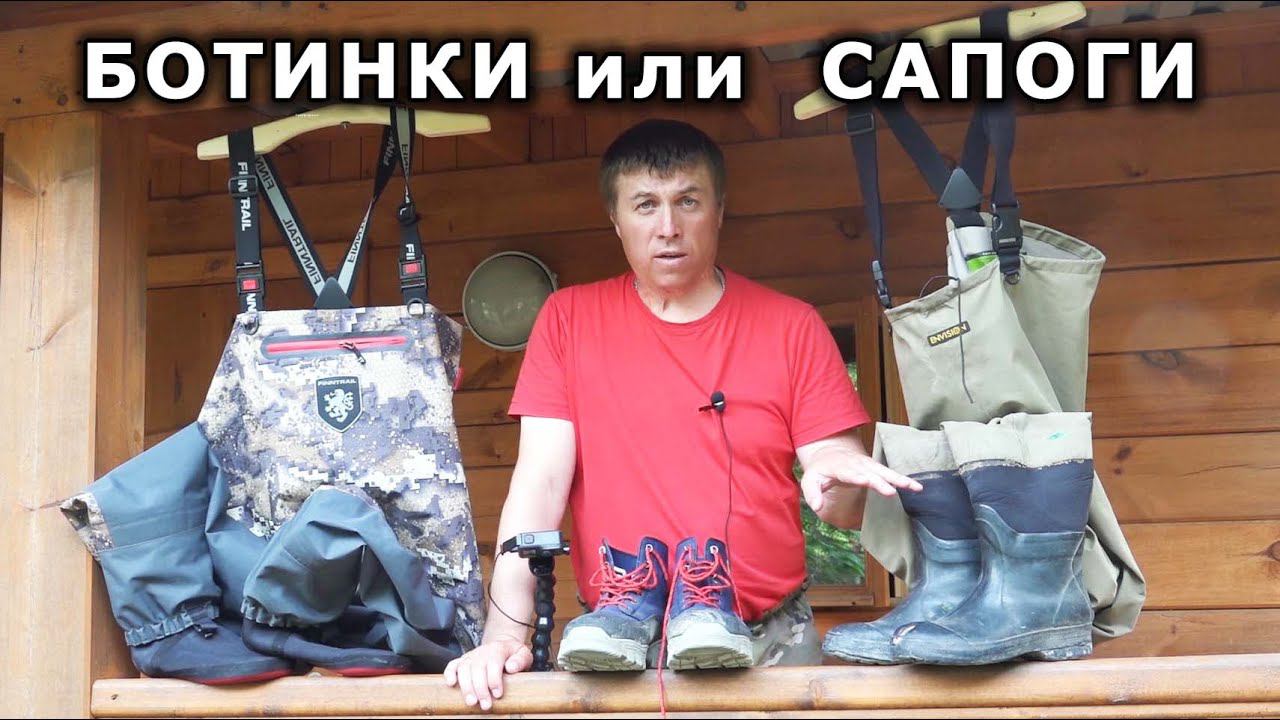 Сапоги или ботинки, что выбрать? Вейдерсы для рыбалки finntrail и вейдерсы envision смотреть онлайн