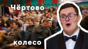 ЧЁРТОВО КОЛЕСО (Арно Бабаджанян — Евгений Евтушенко)