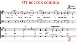 От восток солнца, архим. Матфей (Мормыль) - Альтовая партия
