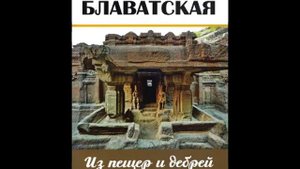 ИЗ ПЕЩЕР И ДЕБРЕЙ ИНДОСТАНА. 11 - 15. Блаватская Е. П.