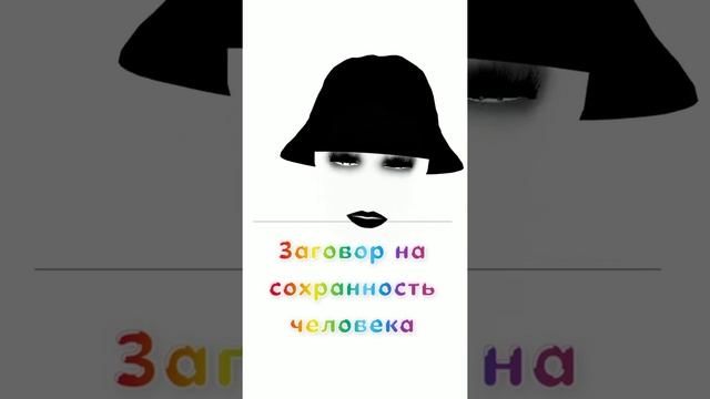 # заговор на сохранность человека #