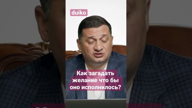 Как загадывать желания в 2023 году? Особенности материализации целей. @Duiko 