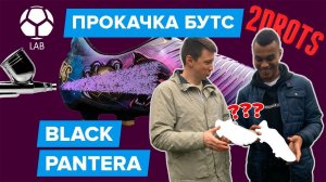 Прокачка бутс Black Pantera из 2DROTS | Нереальный кастом