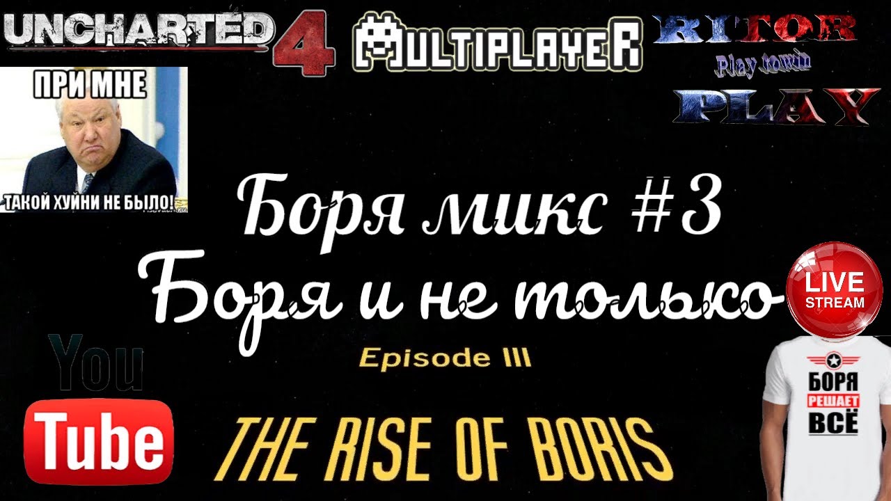 UNCHARTED 4 Boris Return Ep.3 Rise of Boris_Боря микс 3 (Боря и не только) #RitorPlay