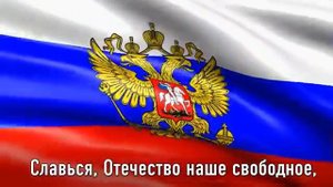 Гимн Российской Федерации