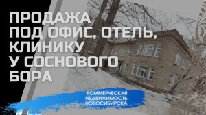 Продажа части здания у Соснового бора на А.Невского под клинику, офис, отель или детский центр.