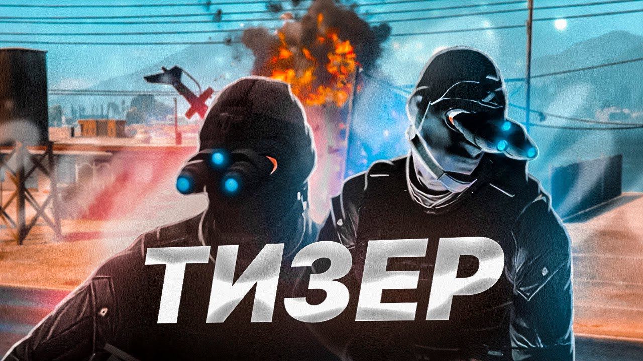 ТИЗЕР | Проект по ГТА 5 смотреть онлайн