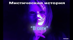 Галина Дарсаева - В сети