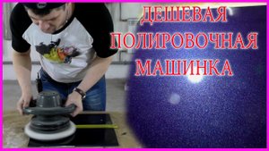 СУПЕР полировочная ДЕШЁВАЯ машинка КАК с ней работать