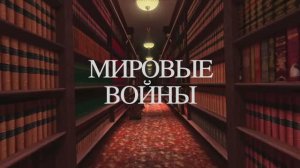 МИРОВЫЕ ВОЙНЫ