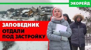Заповедник отдали мажорам под элитные дачи? Бездействие администрации Марьино, река Синичка