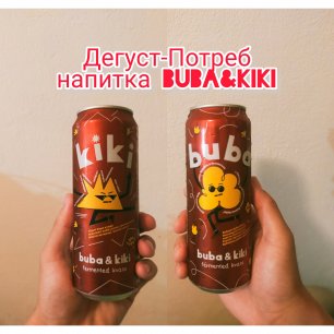 Дегуст-Потреб напитка Buba&Kiki