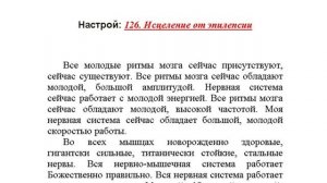 "Исцеление от эпилепсии" настрой Сытина
