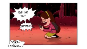 ЧТО УГОДНО.комикс.Гравити Фолз.Gravity Fall comics (dub comics)