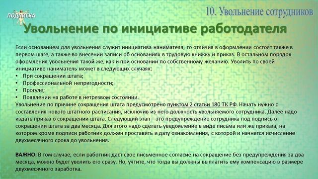 Занятие № 10. Увольнение сотрудников