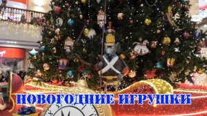 Новогодние игрушки