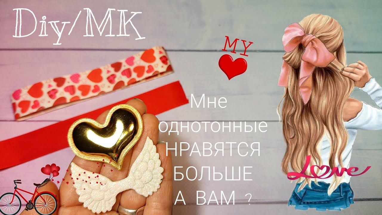 Св. Валентина.А мне однотонные нравятся больше,А ВАМ? БАНТИКИ с СЕРДЕЧКАМИ и КРЫЛЬЯМИ.