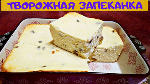 ТВОРОЖНАЯ ЗАПЕКАНКА / Вкусный, быстрый и полезный завтрак за 30 минут / Вкус знакомый с детства