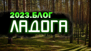 ЛАДОГА 2023. БЛОГ