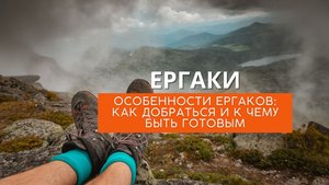 Ергаки Особенности Ергаков, как добраться и к чему быть готовым