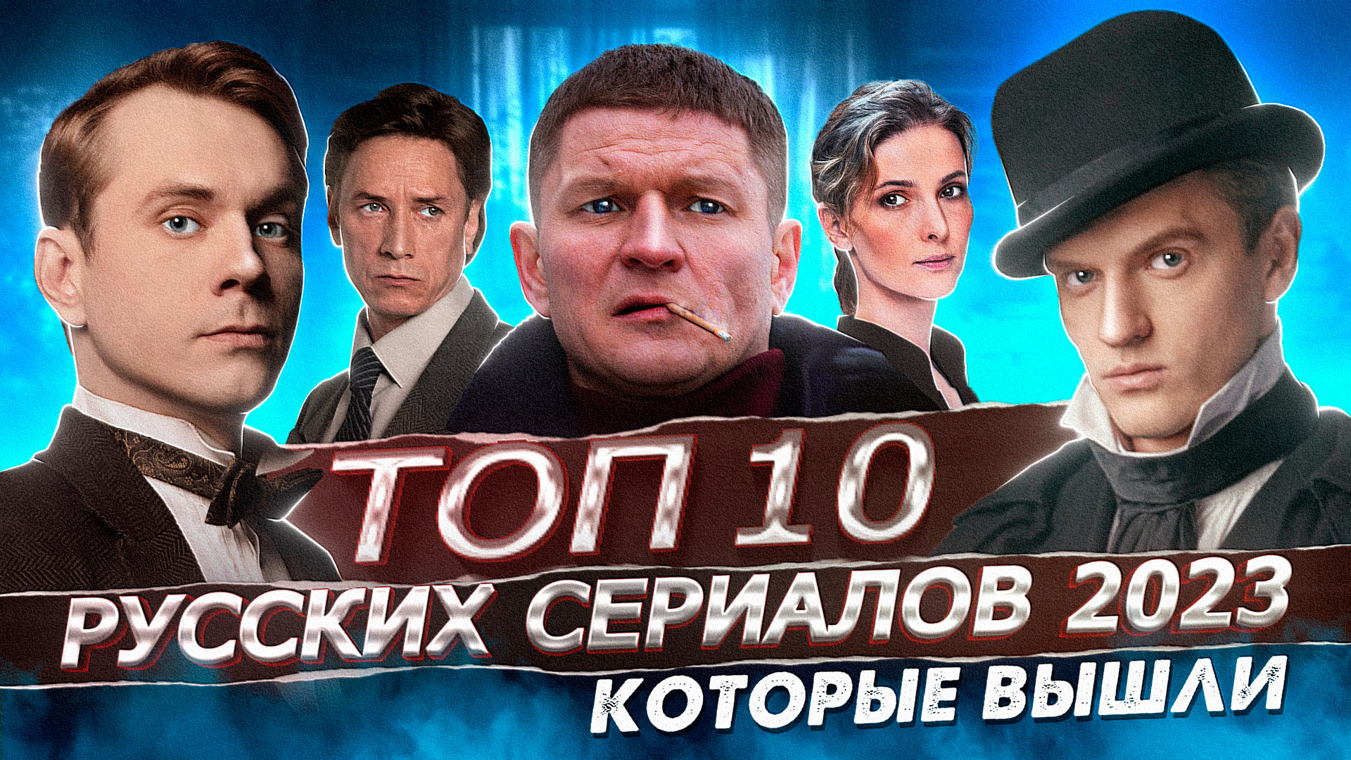 ЛУЧШИЕ НОВЫЕ СЕРИАЛЫ 2023 года | 10 лучших русских сериалов, которые уже вышли 2023