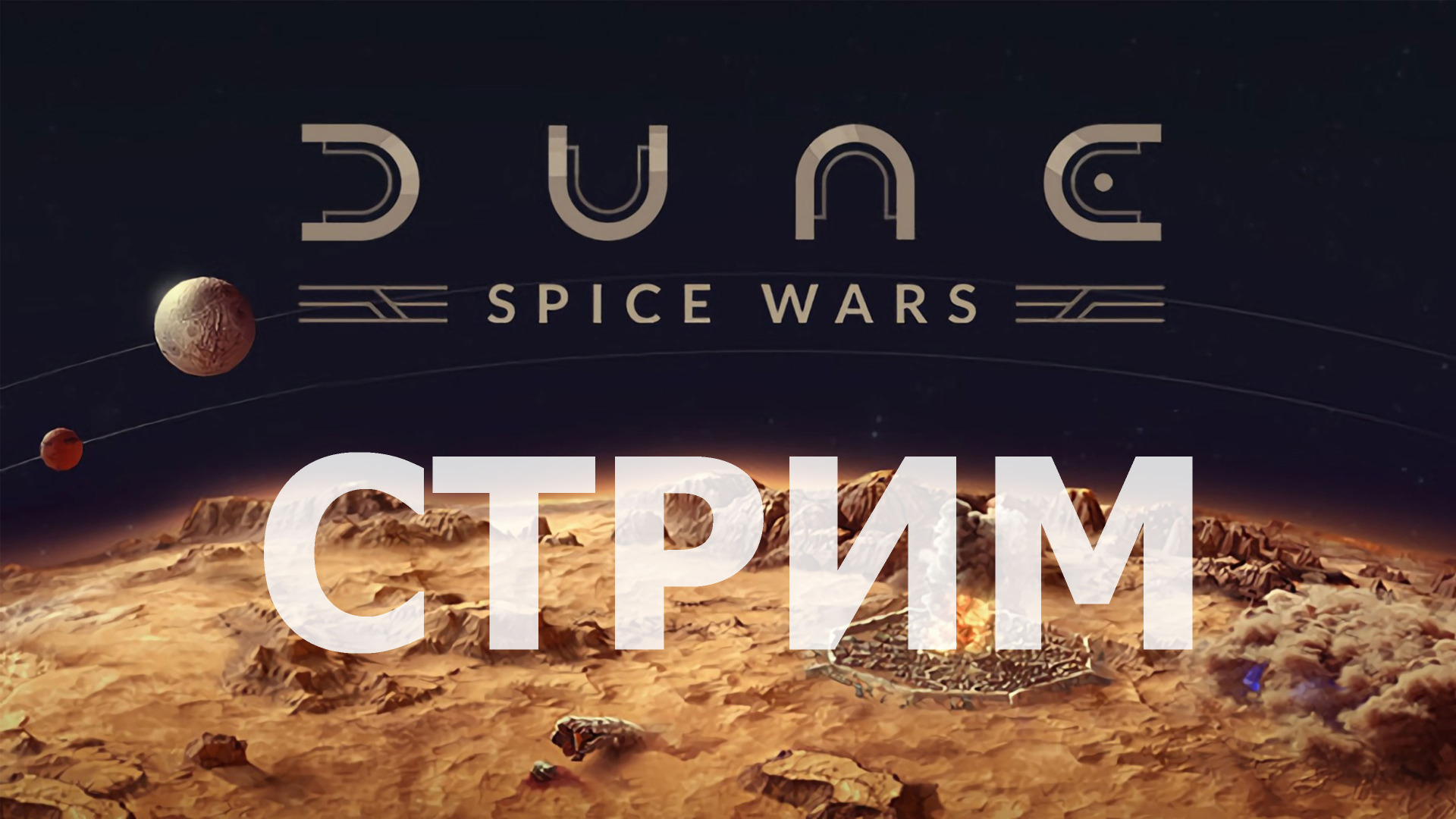 Пробую Dune: Spice Wars [Стрим]