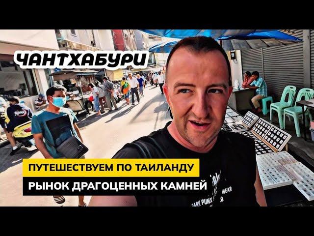 Уехали из Паттайи. Рынок драгоценных камней в Чантхабури. Изучаем Таиланд изнутри!