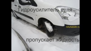 У вас гидроусилитель руля (гур) пропускает жидкость?