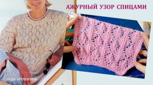 288 АЖУРНЫЙ УЗОР СПИЦАМИ Вязание Узоры спицами