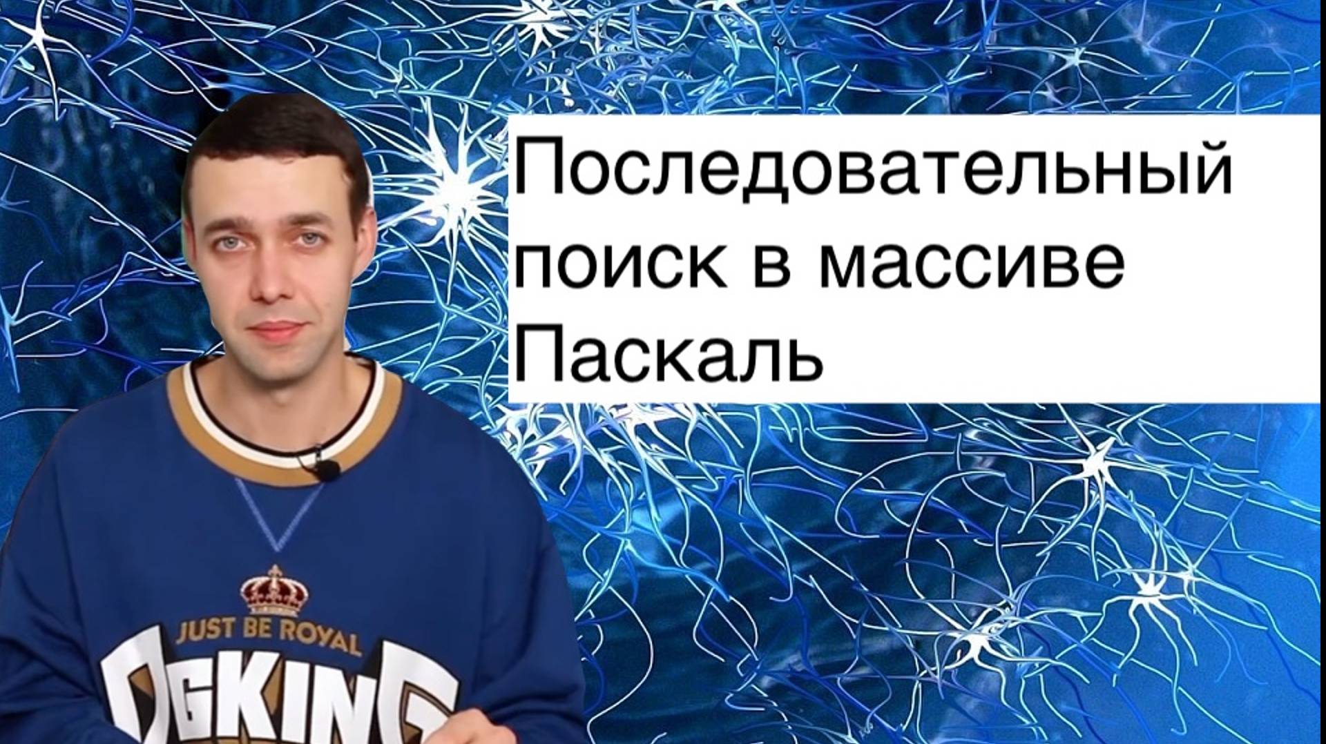 Информатика 9 класс. Последовательный поиск в массиве Паскаль