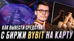 Как вывести средства с биржи Bybit? | Обзор Константина Тихомирова